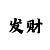 新彩吧福彩3d字谜画谜总汇新老北京谜语